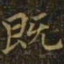 钟繇既书法图片