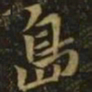钟繇岛书法图片