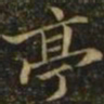 钟繇亭书法图片