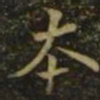 钟繇本书法图片