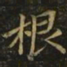 钟繇根书法图片