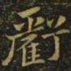 钟繇亏书法图片