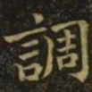 钟繇调书法图片