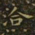 㦻书法图片