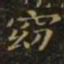 王羲之窈书法图片