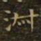 王羲之淑书法图片