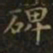 王羲之碑书法图片