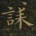 王羲之诔书法图片