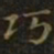 王羲之巧书法图片