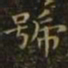 王羲之号书法图片