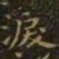 王羲之泪书法图片