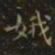 王羲之娥书法图片