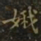 王羲之娥书法图片