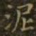 王羲之泥书法图片