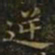 王羲之逆书法图片