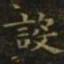 王羲之设书法图片