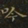 王羲之吟书法图片