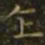 王羲之乍书法图片