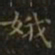 王羲之娥书法图片