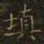 王羲之填书法图片