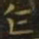 王羲之乍书法图片