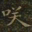 王羲之笑书法图片
