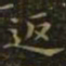 王羲之返书法图片