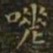 王羲之嗟书法图片