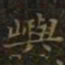 王羲之屿书法图片