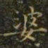 王羲之婆书法图片