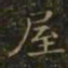 王羲之屋书法图片