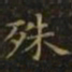 王羲之殊书法图片