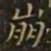 王羲之崩书法图片
