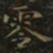 王羲之零书法图片