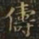 王羲之俦书法图片