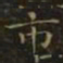 王羲之市书法图片