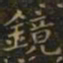 王羲之镜书法图片
