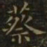 王羲之蔡书法图片