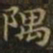 王羲之隅书法图片