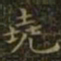 王羲之尧书法图片