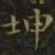 王羲之坤书法图片
