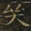 王羲之哭书法图片
