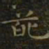 王羲之葩书法图片