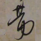藤原佐理勘书法图片