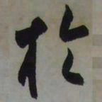 藤原佐理扵书法图片