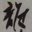 藤原佐理離书法图片
