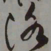 藤原佐理洛书法图片