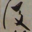 藤原佐理後书法图片