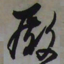 藤原佐理殿书法图片