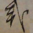 藤原佐理哉书法图片